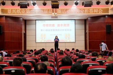 景興紙業(yè)第二十三屆品管圈原因分析競(jìng)賽活動(dòng)|以質(zhì)量促發(fā)展，以質(zhì)量求卓越