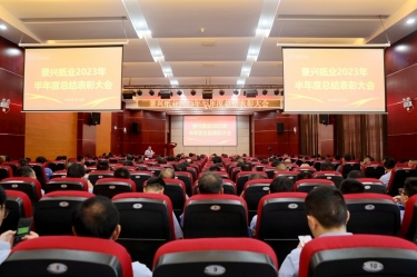 堅(jiān)定信心，砥礪奮進(jìn) | 景興紙業(yè)2023年半年度總結(jié)表彰大會(huì)隆重召開