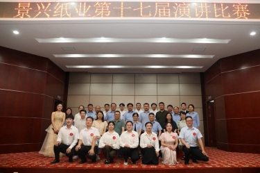 最好的舞臺(tái)就是現(xiàn)在！景興紙業(yè)第十七屆演講比賽催人奮進(jìn)