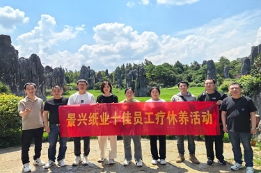 去有風(fēng)的地方！景興紙業(yè)2023年度十佳員工療休養(yǎng)活動(dòng)
