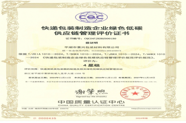全國首張！景興紙業(yè)全資子公司平湖景包獲得全國首張快遞包裝制造企業(yè)綠色低碳供應(yīng)鏈管理評價證書