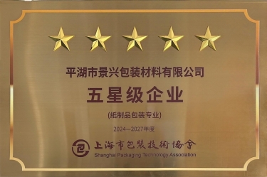 喜報！景興紙業(yè)全資子公司平湖景包被上海市包裝技術(shù)協(xié)會授予紙制品包裝專業(yè)“五星級企業(yè)”榮譽稱號