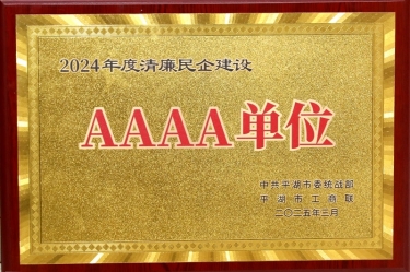 喜報(bào)！景興紙業(yè)榮獲平湖市2024年度清廉民營企業(yè)建設(shè)AAAA級單位稱號